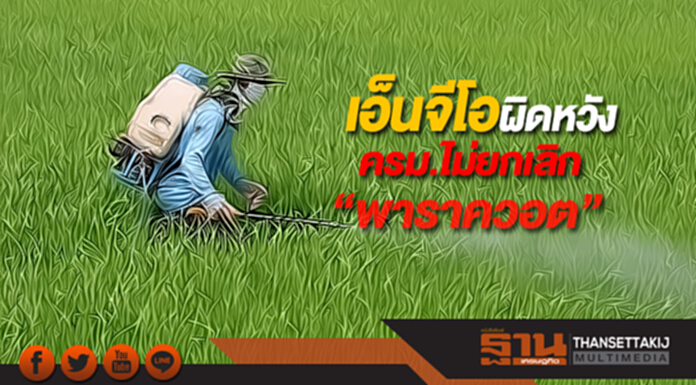 เอ็นจีโอผิดหวังครม.ไม่ยกเลิก“พาราควอต” เอ็นจีโอผิดหวังครม.ไม่ยกเลิก“พาราควอต”