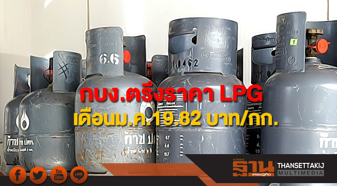กบง.ตรึงราคา LPG เดือนมกราคม 19.82 บาท/กก. กบง.ตรึงราคา LPG เดือนมกราคม 19.82 บาท/กก.