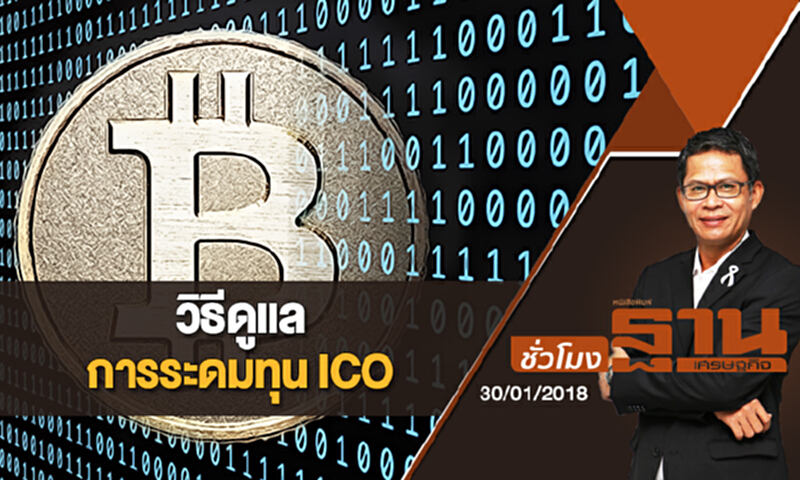 ชั่วโมงฐานเศรษฐกิจ | (30/01/61) : วิธีดูแลการระดมทุน ICO ชั่วโมงฐานเศรษฐกิจ | (30/01/61) : วิธีดูแลการระดมทุน ICO