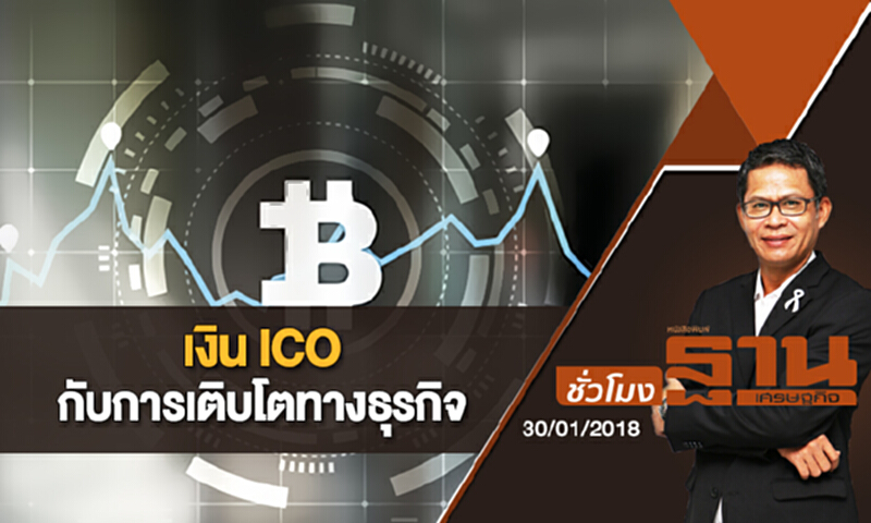 ชั่วโมงฐานเศรษฐกิจ | (30/01/61) : เงิน ICO กับการเติบโตทางธุรกิจ ชั่วโมงฐานเศรษฐกิจ | (30/01/61) : เงิน ICO กับการเติบโตทางธุรกิจ