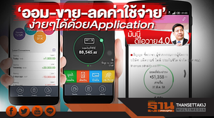 ‘ออม-ขาย-ลดค่าใช้จ่าย’ ง่ายๆได้ด้วย Application ‘ออม-ขาย-ลดค่าใช้จ่าย’ ง่ายๆได้ด้วย Application