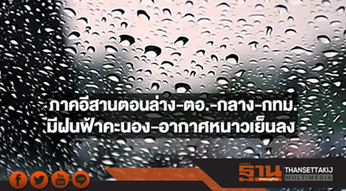 ภาคอีสานตอนล่าง-ตอ.-กลาง รวมทั้งกทม. มีฝนฟ้าคะนอง และอากาศจะหนาวเย็นลง ภาคอีสานตอนล่าง-ตอ.-กลาง รวมทั้งกทม. มีฝนฟ้าคะนอง และอากาศจะหนาวเย็นลง