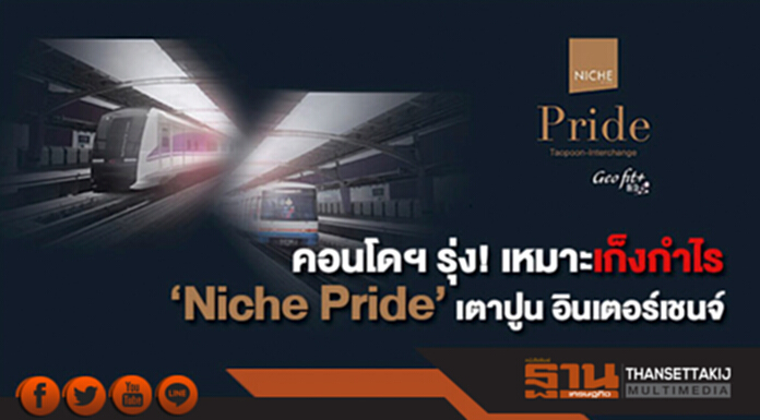 คอนโดฯ รุ่ง! เหมาะเก็งกำไร Niche Pride เตาปูน-อินเตอร์เชนจ์ คอนโดฯ รุ่ง! เหมาะเก็งกำไร Niche Pride เตาปูน-อินเตอร์เชนจ์