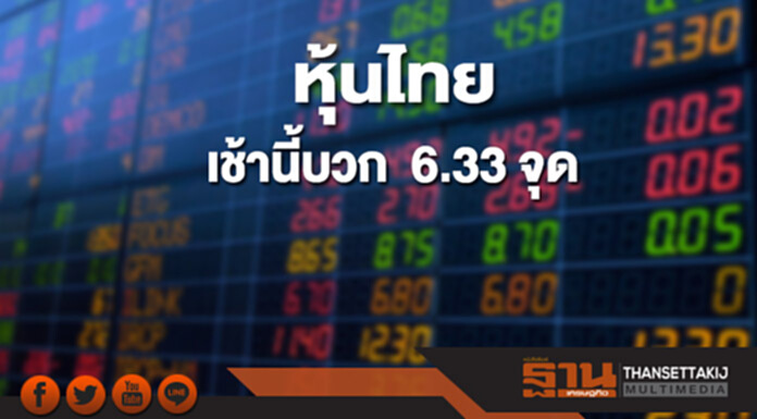 หุ้นไทยเช้านี้เพิ่มขึ้น 6.33 จุด ตลาดหุ้นเอเชียส่วนใหญ่เปิดบวก หุ้นไทยเช้านี้เพิ่มขึ้น 6.33 จุด ตลาดหุ้นเอเชียส่วนใหญ่เปิดบวก