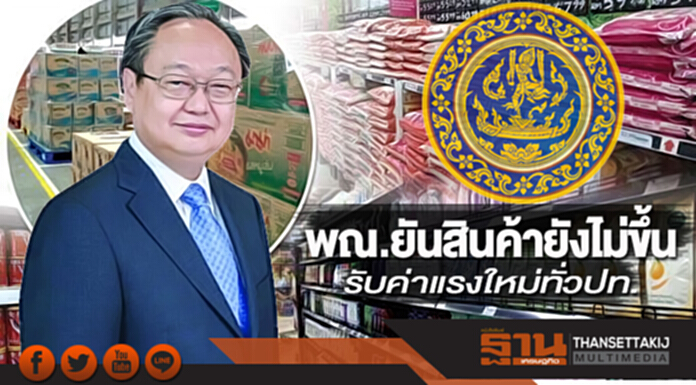 พณ.ยันสินค้ายังไม่ขึ้น รับค่าแรงใหม่ทั่วปท. พณ.ยันสินค้ายังไม่ขึ้น รับค่าแรงใหม่ทั่วปท.