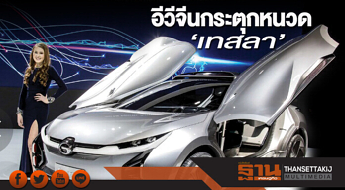 อีวีจีนกระตุกหนวด‘เทสลา’ เตรียมส่งซีดานไฟฟ้าบุกสหรัฐฯปีหน้า อีวีจีนกระตุกหนวด‘เทสลา’ เตรียมส่งซีดานไฟฟ้าบุกสหรัฐฯปีหน้า
