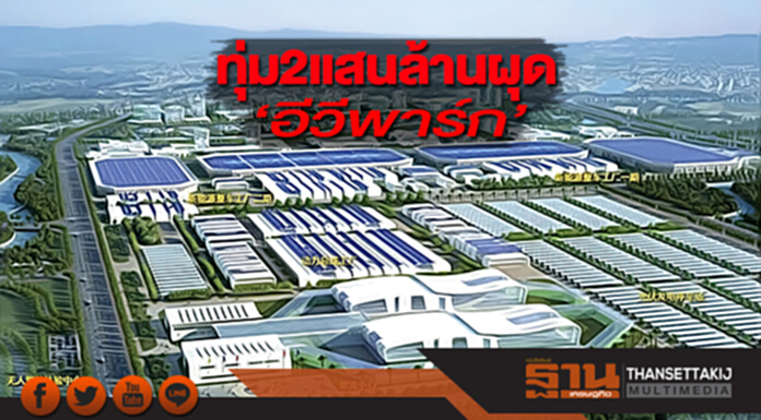 ทุ่ม2แสนล้านผุด‘อีวีพาร์ก’ ทุ่ม2แสนล้านผุด‘อีวีพาร์ก’