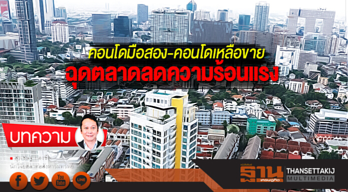 คอนโดมือสอง-คอนโดเหลือขาย ฉุดตลาดลดความร้อนแรง คอนโดมือสอง-คอนโดเหลือขาย ฉุดตลาดลดความร้อนแรง