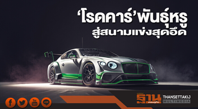 ‘โรดคาร์’พันธุ์หรู สู่สนามแข่งสุดอึด ‘โรดคาร์’พันธุ์หรู สู่สนามแข่งสุดอึด