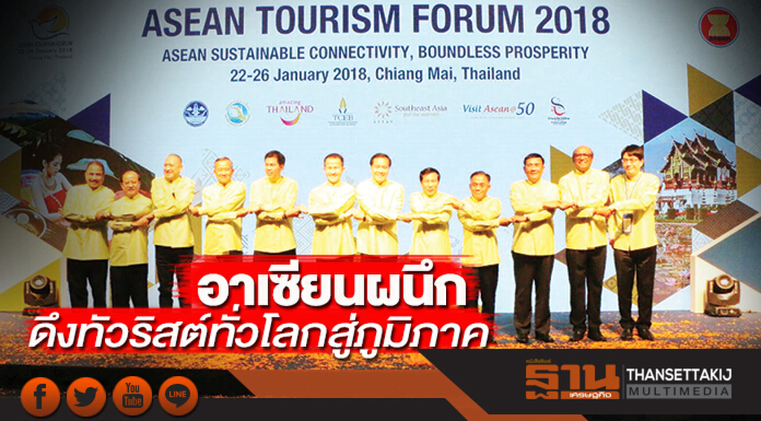 อาเซียนผนึกดึงทัวริสต์ทั่วโลกสู่ภูมิภาค