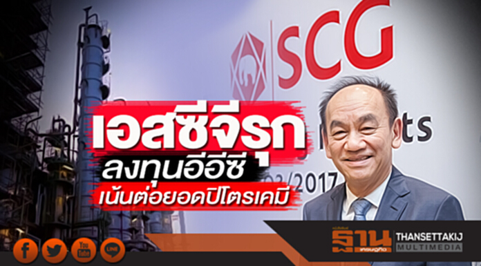 เอสซีจีรุกลงทุนอีอีซี เน้นต่อยอดปิโตรเคมี เอสซีจีรุกลงทุนอีอีซี เน้นต่อยอดปิโตรเคมี