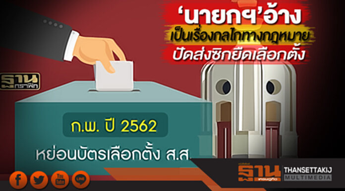 ‘นายกฯ’อ้างเป็นเรื่องกลไกทางกฎหมาย ปัดส่งซิกยืดเลือกตั้ง ‘นายกฯ’อ้างเป็นเรื่องกลไกทางกฎหมาย ปัดส่งซิกยืดเลือกตั้ง