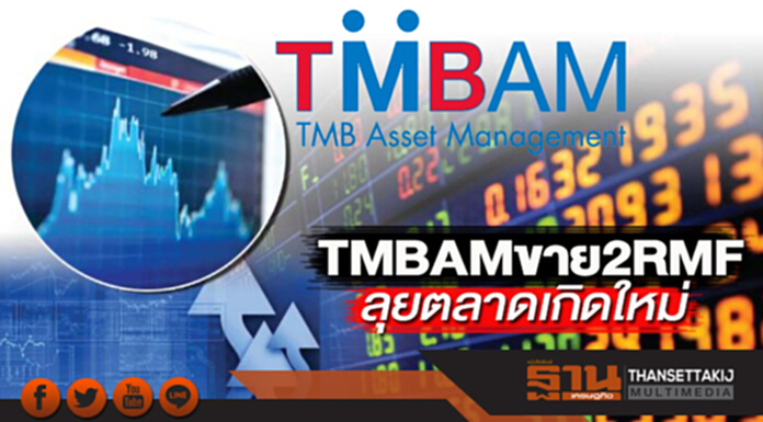 TMBAM ขาย 2RMF ลุยตลาดเกิดใหม่ TMBAM ขาย 2RMF ลุยตลาดเกิดใหม่