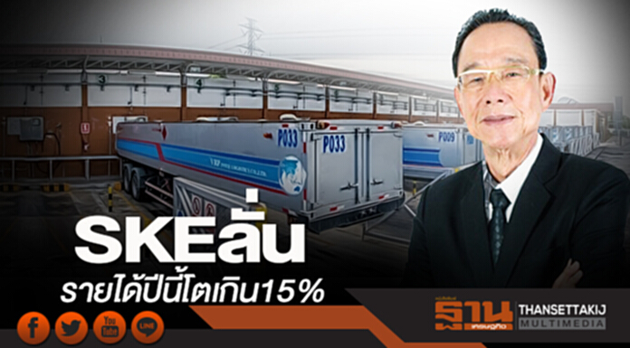 SKE ลั่นรายได้ปีนี้โตเกิน15% ยอดใช้ NGV ฟื้น-ปตท.ปิดซ่อมสถานีอัดก๊าซ 1 ปี SKE ลั่นรายได้ปีนี้โตเกิน15% ยอดใช้ NGV ฟื้น-ปตท.ปิดซ่อมสถานีอัดก๊าซ 1 ปี