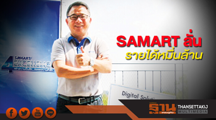 SAMART ลั่นรายได้หมื่นล้าน SAMART ลั่นรายได้หมื่นล้าน