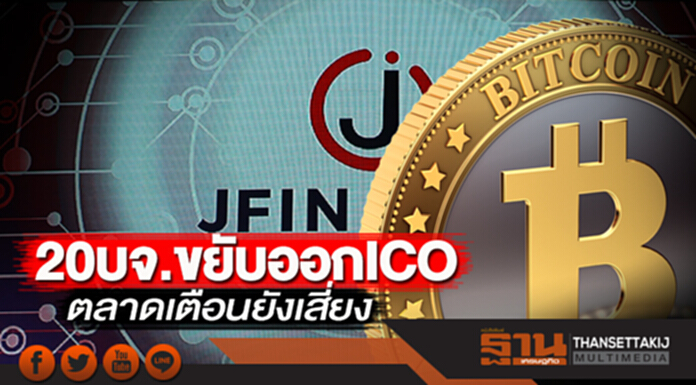 20 บจ.ขยับออก ICO ตลาดเตือนยังเสี่ยง 20 บจ.ขยับออก ICO ตลาดเตือนยังเสี่ยง
