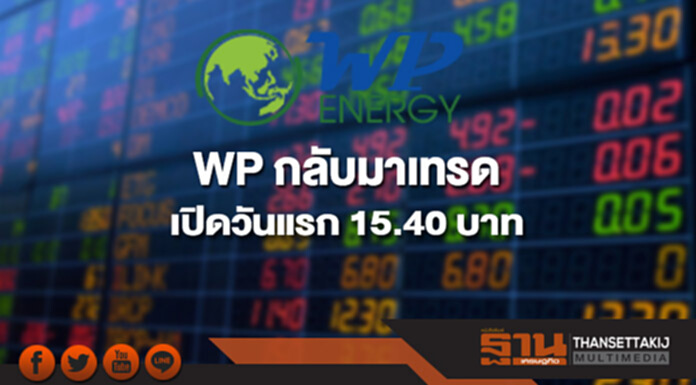 WP กลับมาเทรด เปิดวันแรก 15.40 บาท WP กลับมาเทรด เปิดวันแรก 15.40 บาท