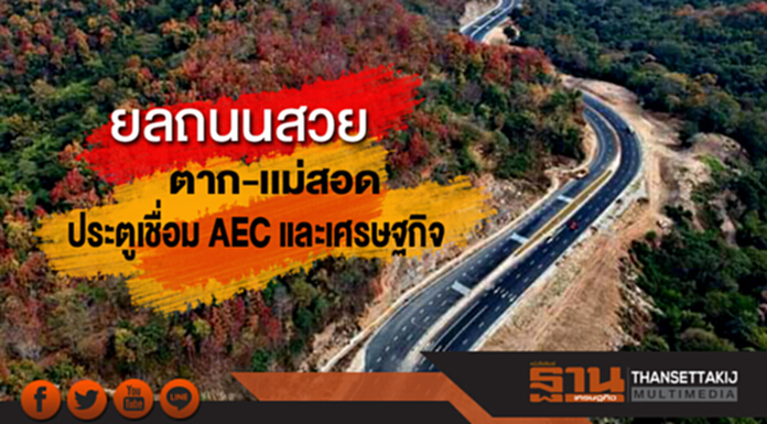 86 กม.กับถนนที่สวยของตาก-เเม่สอด ประตูเชื่อมอาเซียนเเละเศรษฐกิจ 86 กม.กับถนนที่สวยของตาก-เเม่สอด ประตูเชื่อมอาเซียนเเละเศรษฐกิจ