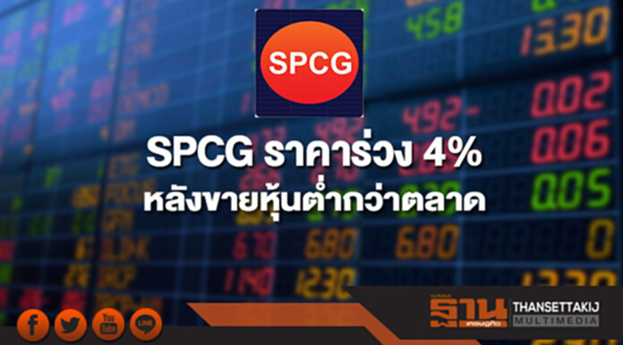 SPCG ราคาร่วง 4% หลังขายหุ้นต่ำกว่าตลาด SPCG ราคาร่วง 4% หลังขายหุ้นต่ำกว่าตลาด