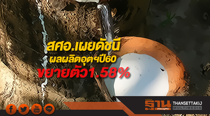 สศอ.เผยดัชนีผลผลิตอุตฯปี60 ขยายตัว1.58% สศอ.เผยดัชนีผลผลิตอุตฯปี60 ขยายตัว1.58%