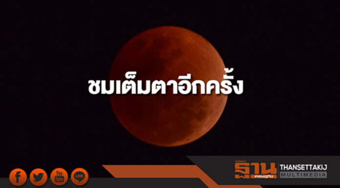 ชมเต็มตาอีกครั้ง “พระจันทร์เต็มดวงสีเลือด” ชมเต็มตาอีกครั้ง “พระจันทร์เต็มดวงสีเลือด”