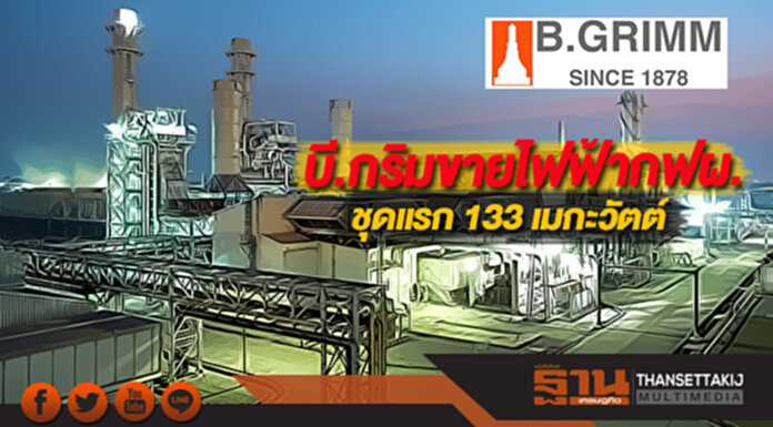 บี.กริมขายไฟฟ้ากฟผ.ชุดแรก 133 เมกะวัตต์ บี.กริมขายไฟฟ้ากฟผ.ชุดแรก 133 เมกะวัตต์