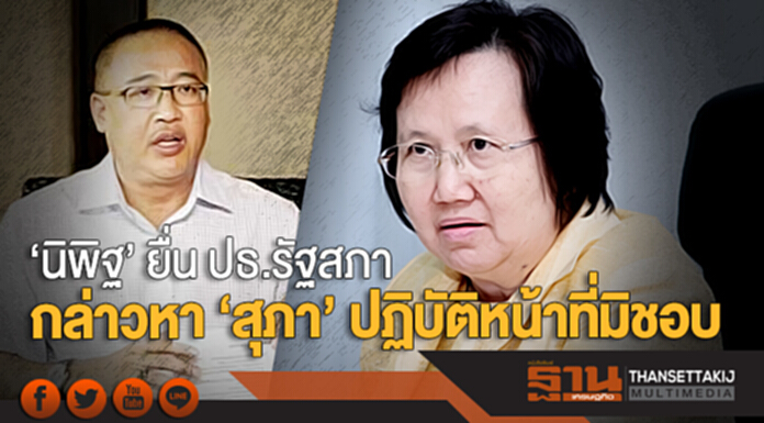 'นิพิฐ' ยื่น ปธ.รัฐสภา กล่าวหา 'สุภา' ปฏิบัติหน้าที่มิชอบ 'นิพิฐ' ยื่น ปธ.รัฐสภา กล่าวหา 'สุภา' ปฏิบัติหน้าที่มิชอบ