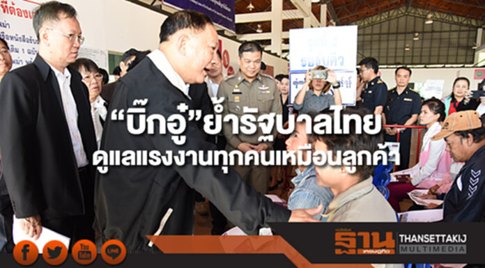 “บิ๊กอู๋”พอใจผลพิสูจน์สัญชาติเมียนมาจ.เชียงใหม่ ย้ำรัฐบาลไทยดูแลแรงงานทุกคนเหมือนลูกค้า “บิ๊กอู๋”พอใจผลพิสูจน์สัญชาติเมียนมาจ.เชียงใหม่ ย้ำรัฐบาลไทยดูแลแรงงานทุกคนเหมือนลูกค้า