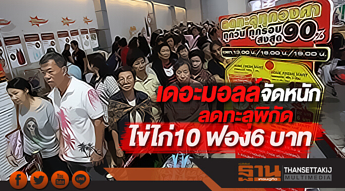 เดอะมอลล์จัดหนักลดทะลุพิกัดไข่ไก่10 ฟอง6 บาท เดอะมอลล์จัดหนักลดทะลุพิกัดไข่ไก่10 ฟอง6 บาท