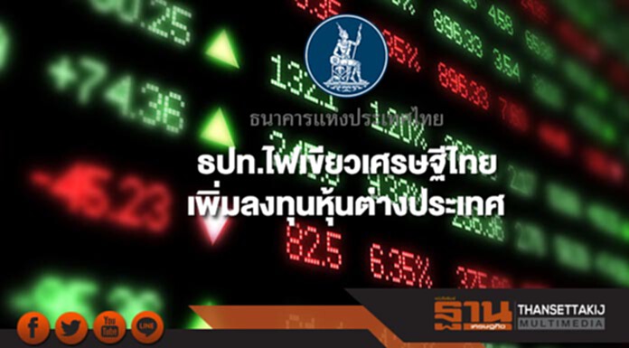 ธปท.ไฟเขียวเศรษฐีไทย เพิ่มลงทุนหุ้นต่างประเทศ ธปท.ไฟเขียวเศรษฐีไทย เพิ่มลงทุนหุ้นต่างประเทศ