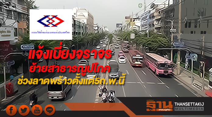 รฟม. แจ้งเบี่ยงจราจรรื้อย้ายสาธารณูปโภคช่วงลาดพร้าวตั้งแต่5ก.พ.นี้