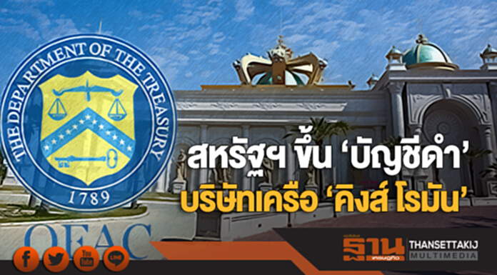 สหรัฐฯ ขึ้น 'บัญชีดำ' บริษัทเครือ 'คิงส์ โรมัน'!! - มี 'คนไทย' เป็น 1 ในผู้บริหาร สหรัฐฯ ขึ้น 'บัญชีดำ' บริษัทเครือ 'คิงส์ โรมัน'!! - มี 'คนไทย' เป็น 1 ในผู้บริหาร