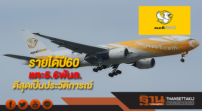 นกสกู๊ตรายได้ปี60แตะ5.6พันล.ดีที่สุดเป็นประวัติการณ์ นกสกู๊ตรายได้ปี60แตะ5.6พันล.ดีที่สุดเป็นประวัติการณ์