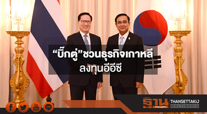 “บิ๊กตู่”ชวนธุรกิจเกาหลีลงทุนอีอีซี “บิ๊กตู่”ชวนธุรกิจเกาหลีลงทุนอีอีซี