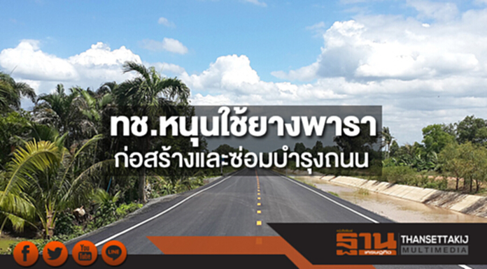 กรมทางหลวงชนบทหนุนใช้ยางพาราในการก่อสร้างและซ่อมบำรุงถนน กรมทางหลวงชนบทหนุนใช้ยางพาราในการก่อสร้างและซ่อมบำรุงถนน