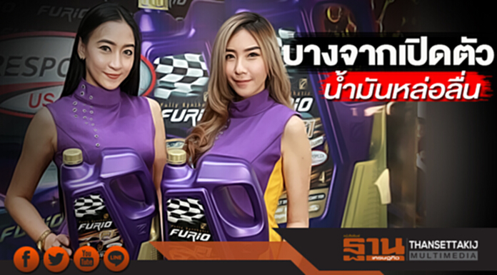 บางจากเปิดตัวน้ำมันหล่อลื่นเกรดพรีเมียมFURiO บางจากเปิดตัวน้ำมันหล่อลื่นเกรดพรีเมียมFURiO