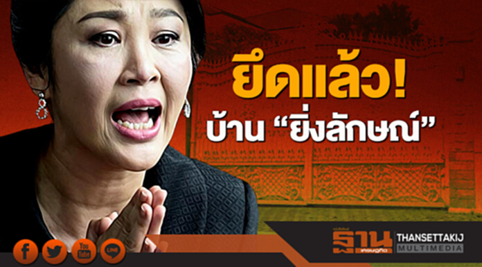 'วิษณุ' ชี้! ยึดได้แล้ว 'บ้านยิ่งลักษณ์' 'วิษณุ' ชี้! ยึดได้แล้ว 'บ้านยิ่งลักษณ์'