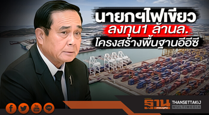 นายกฯไฟเขียวลงทุน1 ล้านล.โครงสร้างพื้นฐานอีอีซี นายกฯไฟเขียวลงทุน1 ล้านล.โครงสร้างพื้นฐานอีอีซี