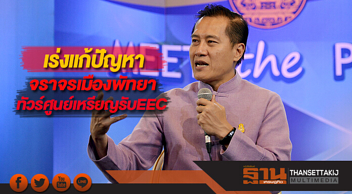 "วีระศักดิ์"แจงเร่งแก้ปัญหาจราจรเมืองพัทยา-ทัวร์ศูนย์เหรียญรับEEC "วีระศักดิ์"แจงเร่งแก้ปัญหาจราจรเมืองพัทยา-ทัวร์ศูนย์เหรียญรับEEC