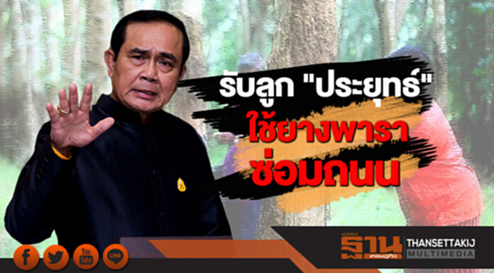 เหล่าทัพรับลูก "ประยุทธ์" ใช้ยางพาราซ่อมถนน 16 เส้นทาง 9 จังหวัด เหล่าทัพรับลูก "ประยุทธ์" ใช้ยางพาราซ่อมถนน 16 เส้นทาง 9 จังหวัด