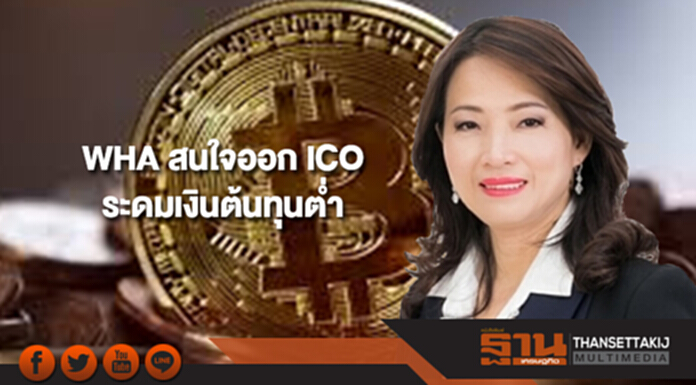 WHA สนใจออก ICO ระดมเงินต้นทุนต่ำ คาดได้ข้อสรุปปีนี้ WHA สนใจออก ICO ระดมเงินต้นทุนต่ำ คาดได้ข้อสรุปปีนี้