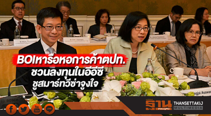 BOIหารือหอการค้าตปท.ชวนลงทุนในอีอีซีชูสมาร์ทวีซ่าจูงใจ BOIหารือหอการค้าตปท.ชวนลงทุนในอีอีซีชูสมาร์ทวีซ่าจูงใจ