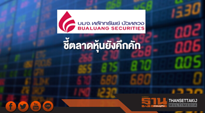 บล.บัวหลวง ชี้ตลาดหุ้นยังคึกคัก คาดครึ่งปีแรกหุ้นไทยลุ้นแตะ 1,860 จุด บล.บัวหลวง ชี้ตลาดหุ้นยังคึกคัก คาดครึ่งปีแรกหุ้นไทยลุ้นแตะ 1,860 จุด
