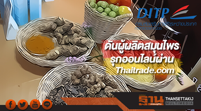 กรมส่งเสริมฯดันผู้ผลิตสมุนไพรรุกออนไลน์ผ่าน Thaitrade.com กรมส่งเสริมฯดันผู้ผลิตสมุนไพรรุกออนไลน์ผ่าน Thaitrade.com