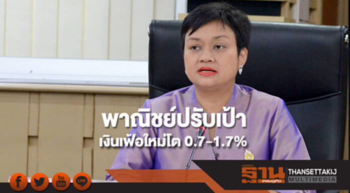 พาณิชย์ปรับเป้าเงินเฟ้อใหม่โต 0.7-1.7% พาณิชย์ปรับเป้าเงินเฟ้อใหม่โต 0.7-1.7%