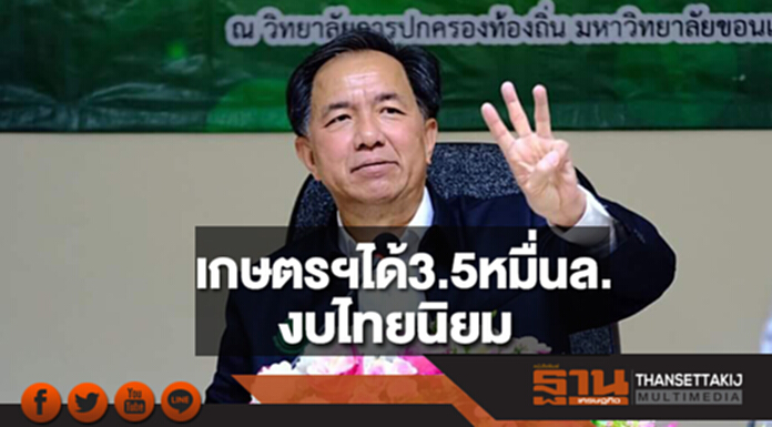 “กฤษฎา”เผยงบไทยนิยม เกษตรฯได้ 3.5 หมื่นล้านปฏิรูปภาคเกษตร “กฤษฎา”เผยงบไทยนิยม เกษตรฯได้ 3.5 หมื่นล้านปฏิรูปภาคเกษตร