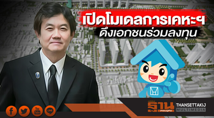 เปิดโมเดลการเคหะฯ ดึงเอกชนร่วมลงทุน เปิดโมเดลการเคหะฯ ดึงเอกชนร่วมลงทุน