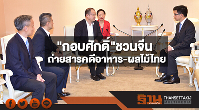 "กอบศักดิ์"ชวนจีนเข้ามาถ่ายสารคดีอาหาร-ผลไม้ไทย "กอบศักดิ์"ชวนจีนเข้ามาถ่ายสารคดีอาหาร-ผลไม้ไทย