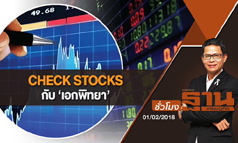 ชั่วโมงฐานเศรษฐกิจ | (01/02/61) : CHECK STOCKS กับ 'เอกพิทยา' ชั่วโมงฐานเศรษฐกิจ | (01/02/61) : CHECK STOCKS กับ 'เอกพิทยา'