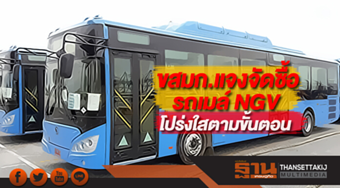 ขสมก.แจงจัดซื้อรถเมล์ NGVโปร่งใสตามขั้นตอน ขสมก.แจงจัดซื้อรถเมล์ NGVโปร่งใสตามขั้นตอน